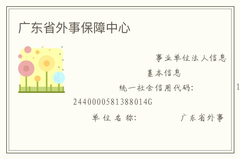 广东省外事保障中心