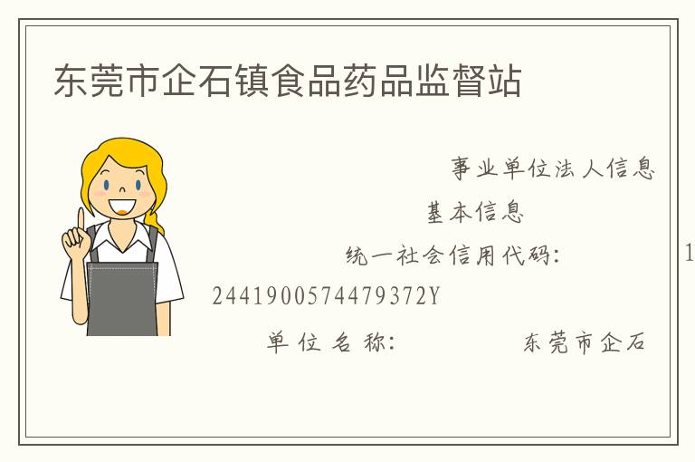 东莞市企石镇食品药品监督站