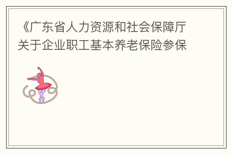 《广东省人力资源和社会保障厅关于企业职工基本养老保险参保人员领取基本养老金资格认定的办法》（粤人社规“2019”1号）第三条规定中：在管理技术岗位工作的按55周岁认定身份，其“管理技术岗位”认定标准是