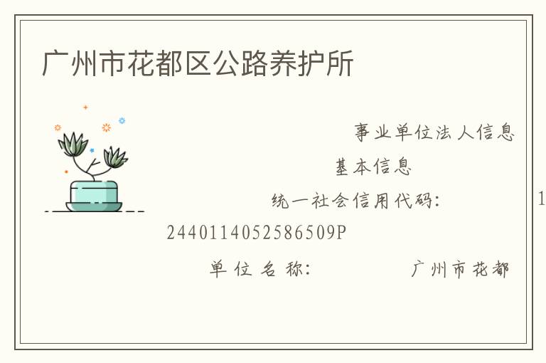 广州市花都区公路养护所