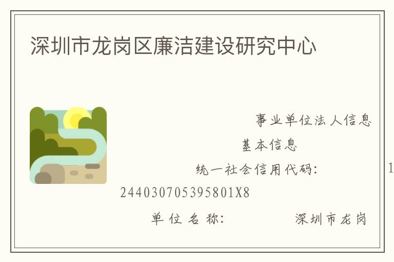 深圳市龙岗区廉洁建设研究中心