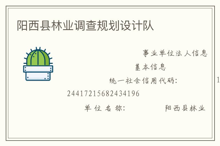 阳西县林业调查规划设计队