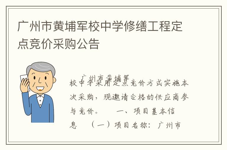 广州市黄埔军校中学修缮工程定点竞价采购公告