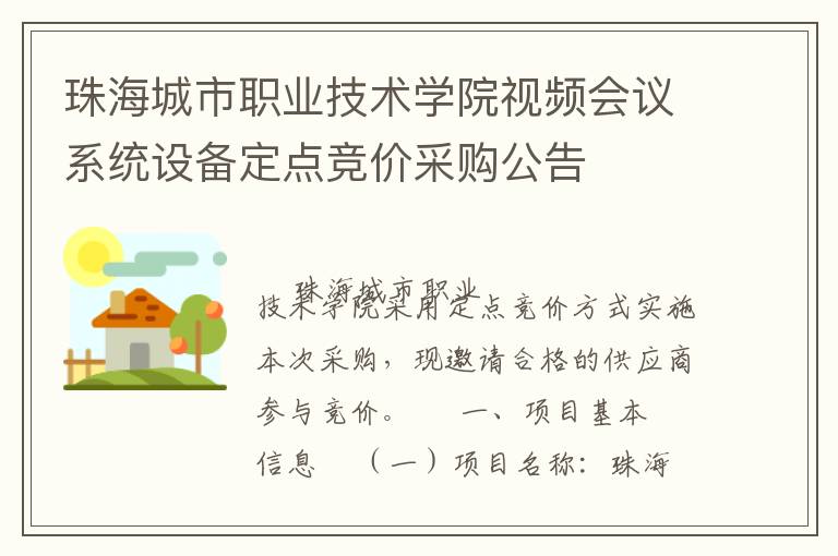 珠海城市职业技术学院视频会议系统设备定点竞价采购公告