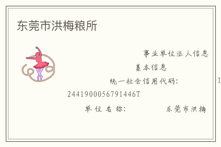东莞市洪梅粮所