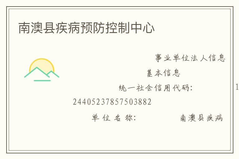 南澳县疾病预防控制中心