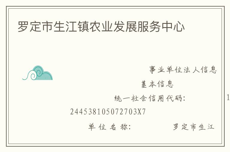 罗定市生江镇农业发展服务中心