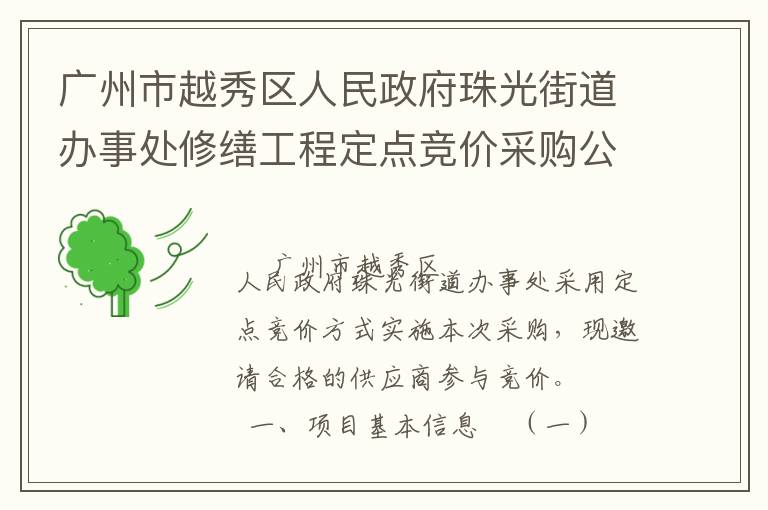 广州市越秀区人民政府珠光街道办事处修缮工程定点竞价采购公告
