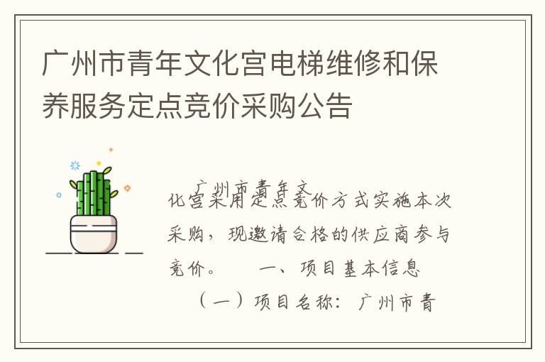 广州市青年文化宫电梯维修和保养服务定点竞价采购公告
