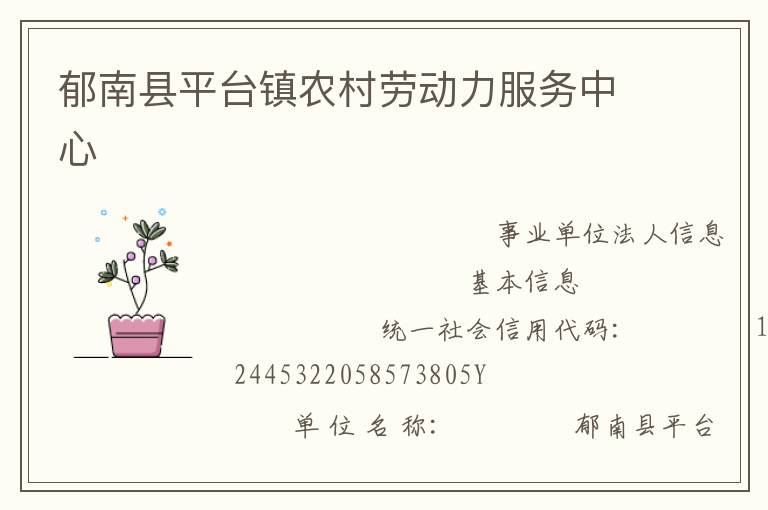 郁南县平台镇农村劳动力服务中心