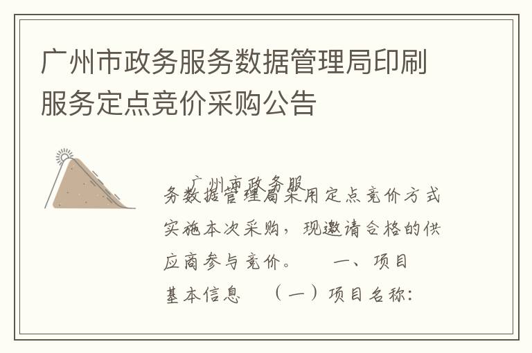 广州市政务服务数据管理局印刷服务定点竞价采购公告