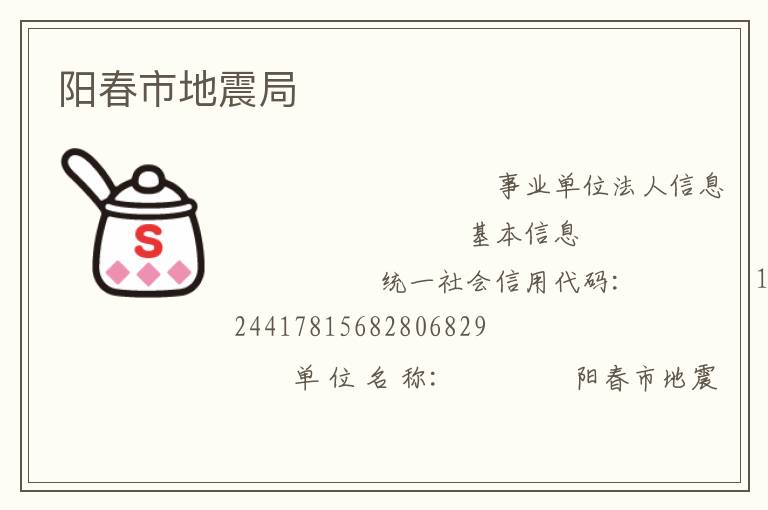 阳春市地震局