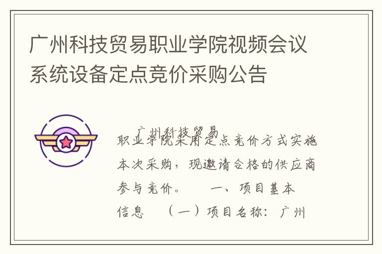 广州科技贸易职业学院视频会议系统设备定点竞价采购公告