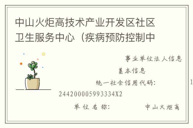 中山火炬高技术产业开发区社区卫生服务中心（疾病预防控制中心、妇幼保健计划生育服务中心、家庭发展指导中心）