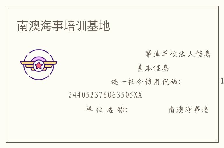 南澳海事培训基地