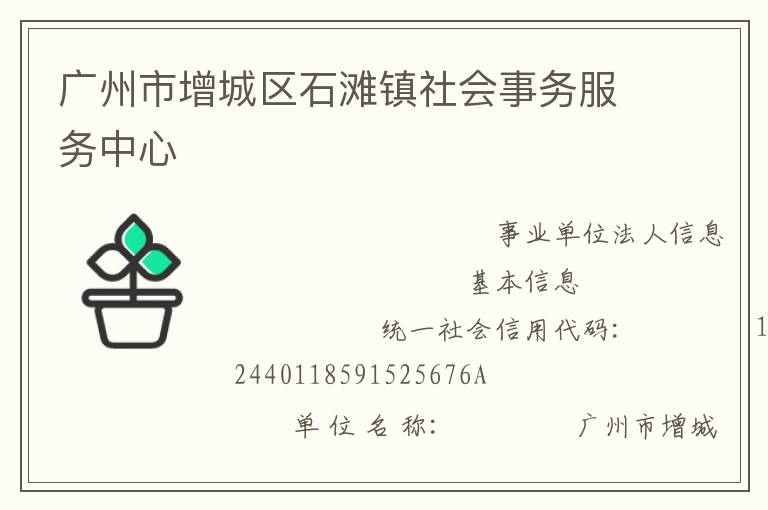 广州市增城区石滩镇社会事务服务中心