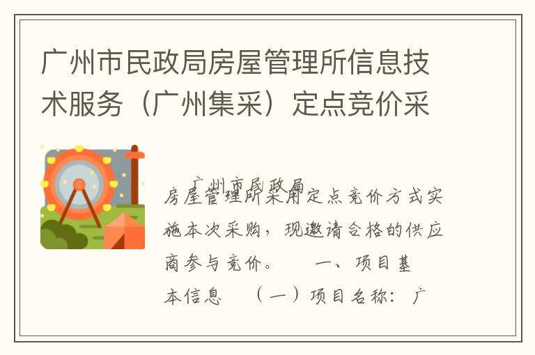 广州市民政局房屋管理所信息技术服务（广州集采）定点竞价采购公告