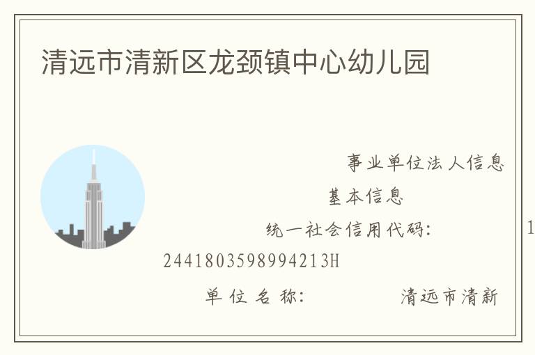 清远市清新区龙颈镇中心幼儿园