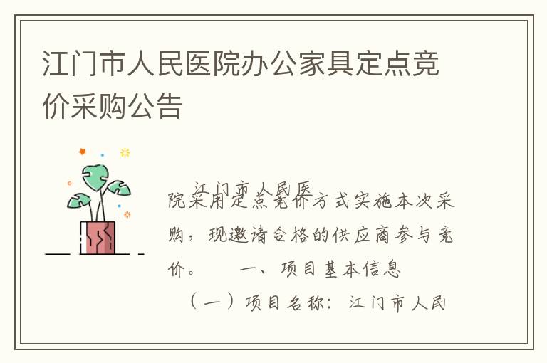 江门市人民医院办公家具定点竞价采购公告