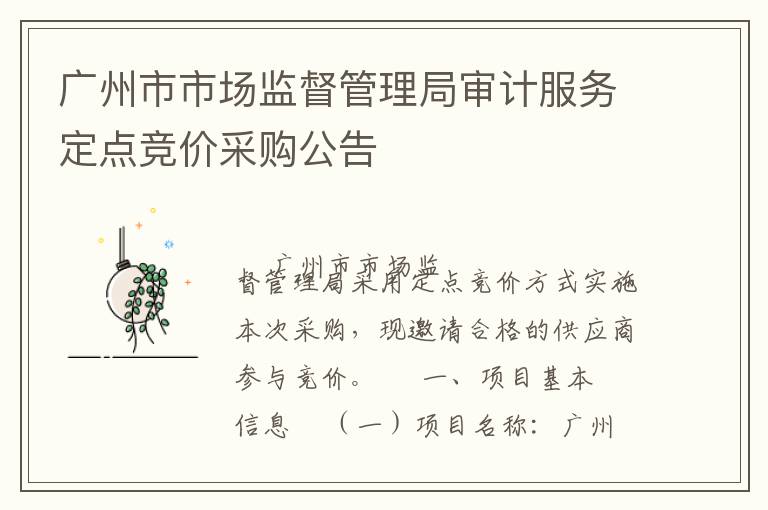 广州市市场监督管理局审计服务定点竞价采购公告