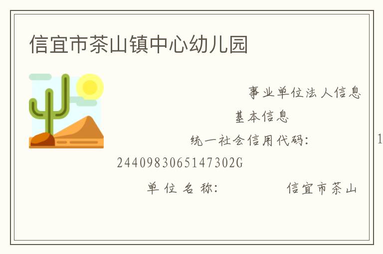 信宜市茶山镇中心幼儿园