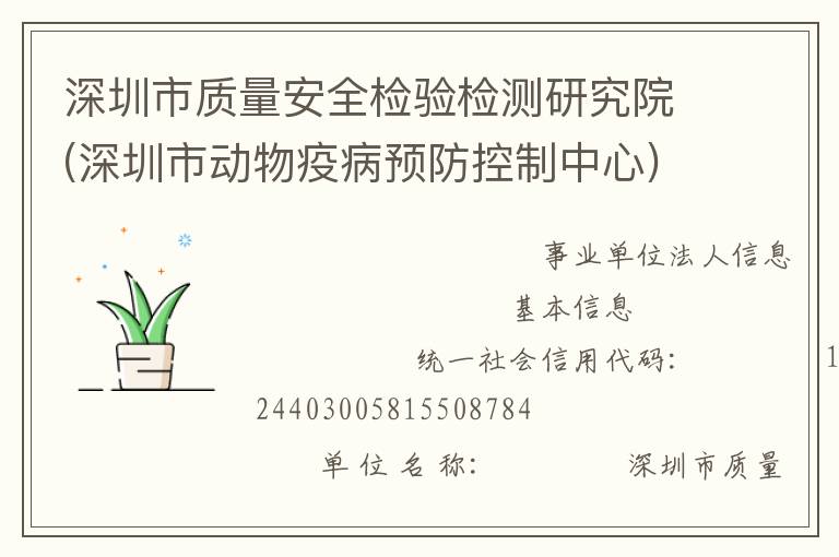 深圳市质量安全检验检测研究院(深圳市动物疫病预防控制中心)
