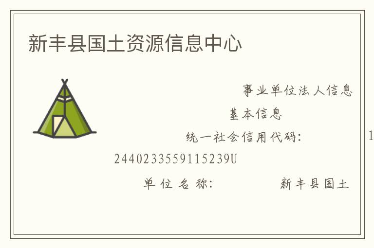 新丰县国土资源信息中心