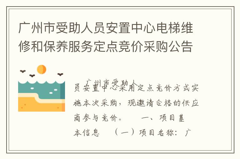 广州市受助人员安置中心电梯维修和保养服务定点竞价采购公告