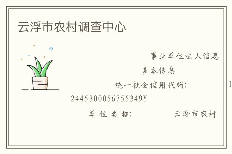 云浮市农村调查中心