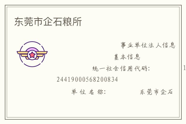 东莞市企石粮所