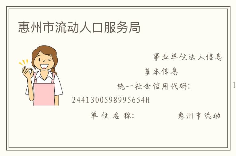 惠州市流动人口服务局