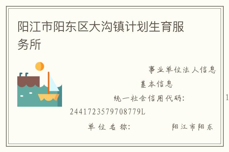 阳江市阳东区大沟镇计划生育服务所