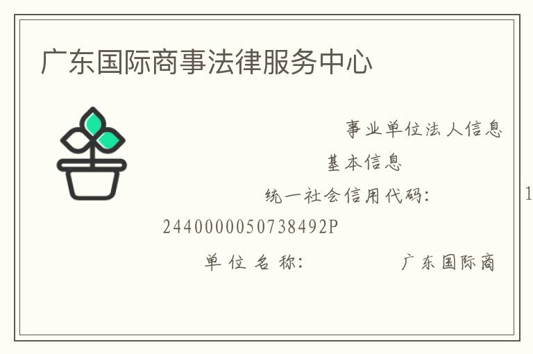 广东国际商事法律服务中心