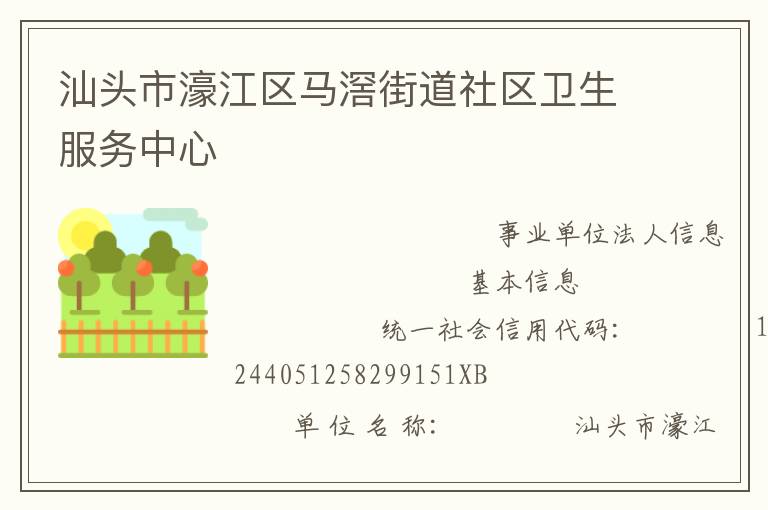 汕头市濠江区马滘街道社区卫生服务中心