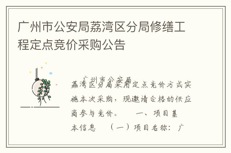 广州市公安局荔湾区分局修缮工程定点竞价采购公告