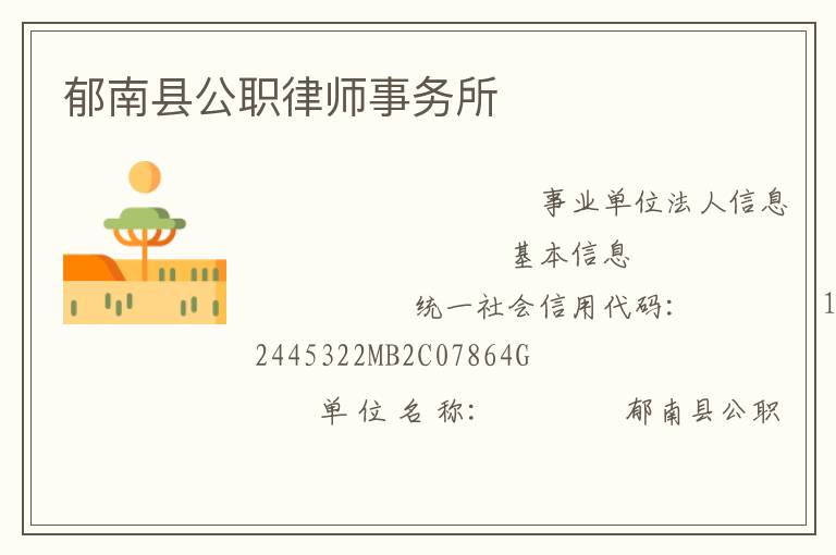 郁南县公职律师事务所