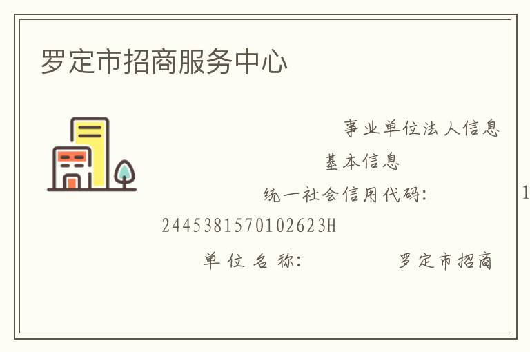 罗定市招商服务中心