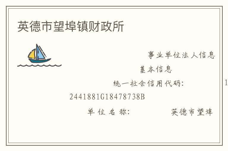 英德市望埠镇财政所