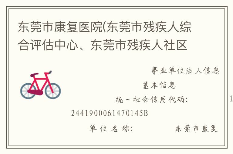 东莞市康复医院(东莞市残疾人综合评估中心、东莞市残疾人社区康复指导中心)