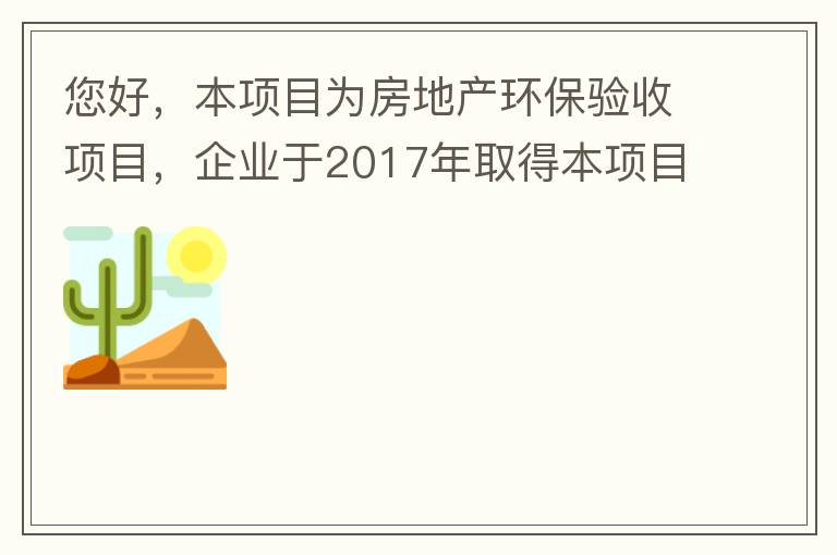 您好，本项目为房地产环保验收项目，企业于2017年取得本项目环评批复，明确备用发电机废气执行《非道路移动机械用柴油机排气污染物排放限值及测量方法（中国第三、四阶段）》第三阶段排放标准要求，但验收过程中