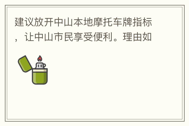 建议放开中山本地摩托车牌指标，让中山市民享受便利。理由如下：一.  我市从1999年发布禁摩令以来，中山停止了重新发放摩托车指标的计划，当时出于环保和整体路况的考虑，进行了限制摩托车。  但是数年过去