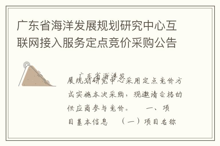 广东省海洋发展规划研究中心互联网接入服务定点竞价采购公告