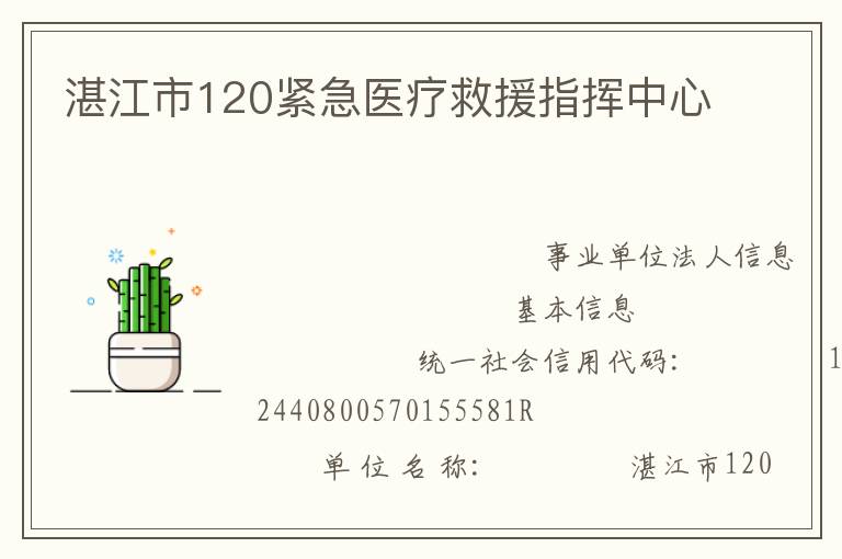 湛江市120紧急医疗救援指挥中心