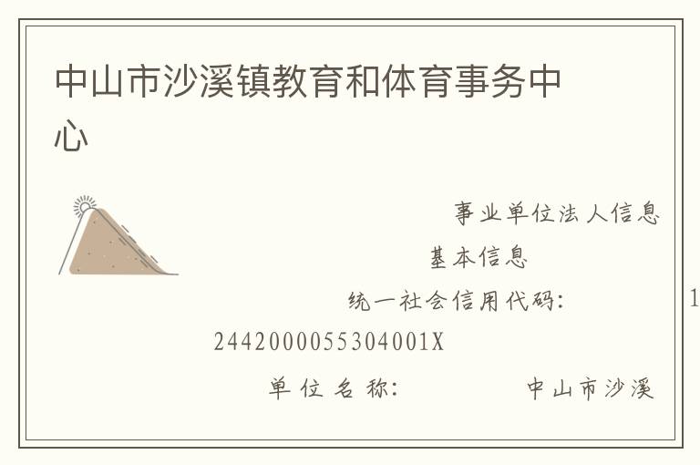 中山市沙溪镇教育和体育事务中心