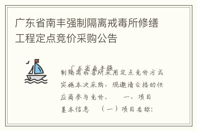 广东省南丰强制隔离戒毒所修缮工程定点竞价采购公告