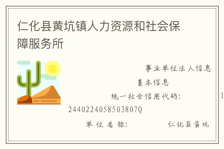 仁化县黄坑镇人力资源和社会保障服务所