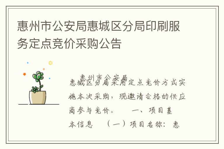 惠州市公安局惠城区分局印刷服务定点竞价采购公告