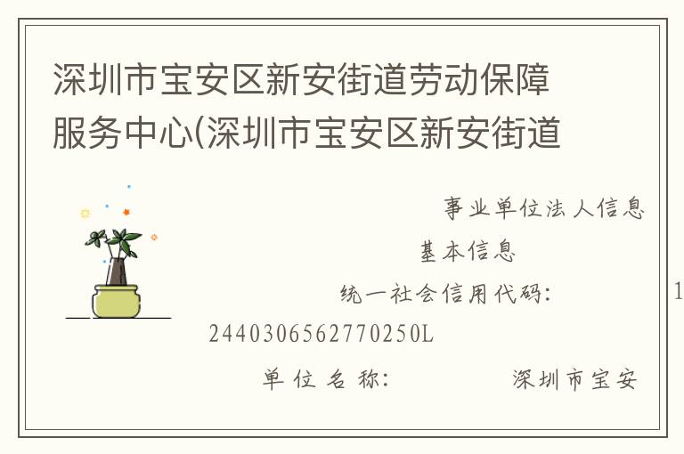深圳市宝安区新安街道劳动保障服务中心(深圳市宝安区新安街道残疾人就业服务中心)