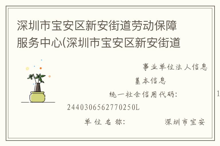 深圳市宝安区新安街道劳动保障服务中心(深圳市宝安区新安街道残疾人就业服务中心)