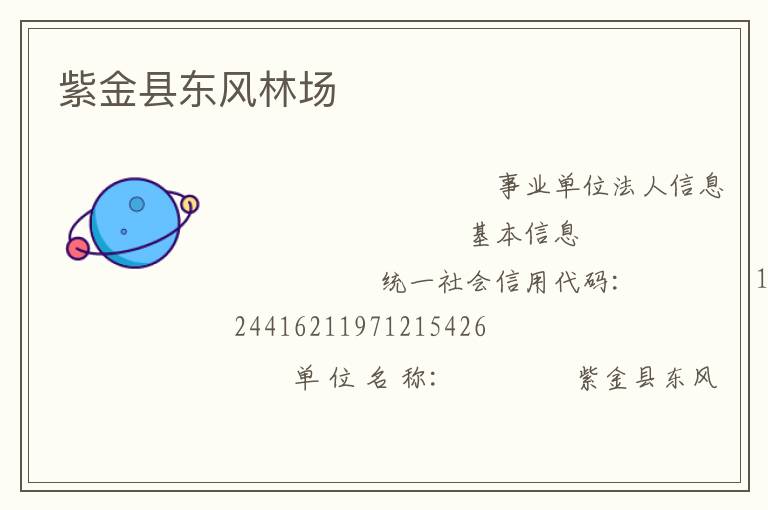 紫金县东风林场